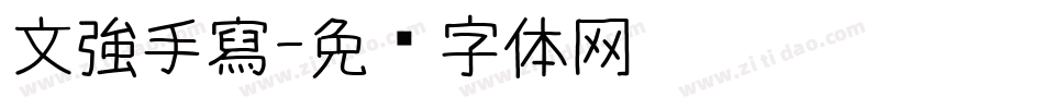 文強手寫字体转换