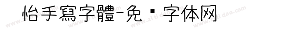 玫怡手寫字體字体转换