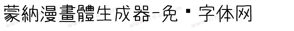 蒙納漫畫體生成器字体转换