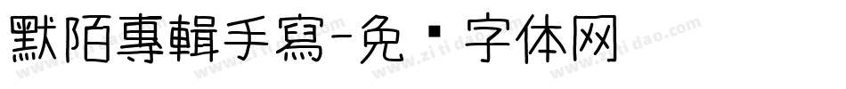 默陌專輯手寫字体转换