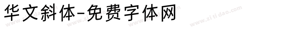华文斜体字体转换