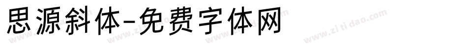 思源斜体字体转换