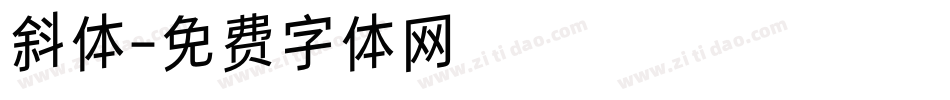 斜体字体转换