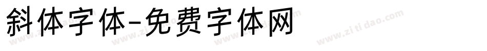 斜体字体字体转换