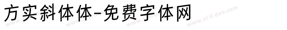 方实斜体体字体转换