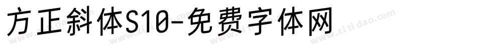 方正斜体S10字体转换