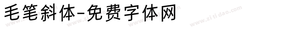 毛笔斜体字体转换