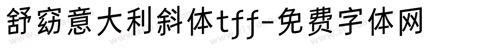 舒窈意大利斜体tff字体转换