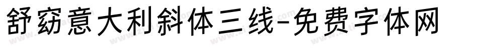 舒窈意大利斜体三线字体转换