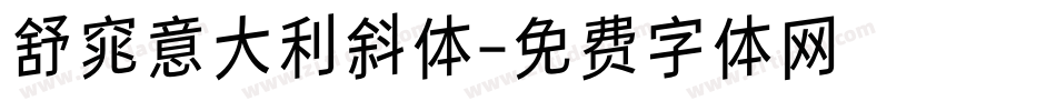 舒窕意大利斜体字体转换