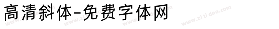 高清斜体字体转换