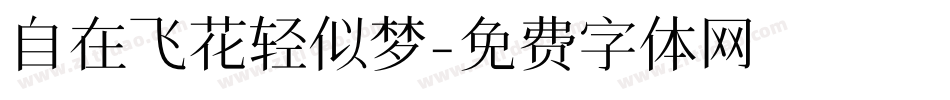 自在飞花轻似梦字体转换