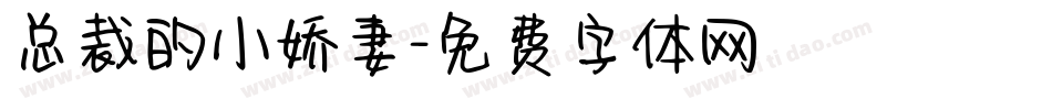 总裁的小娇妻字体转换