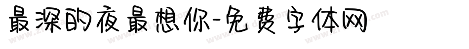 最深的夜最想你字体转换