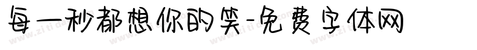 每一秒都想你的笑字体转换