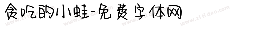 贪吃的小蛙字体转换
