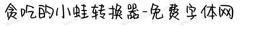 贪吃的小蛙转换器字体转换