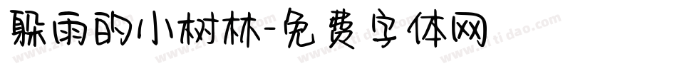 躲雨的小树林字体转换