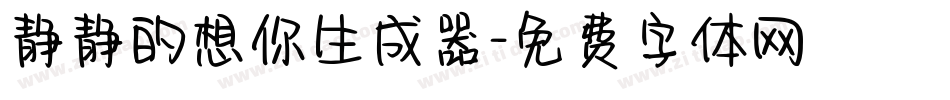 静静的想你生成器字体转换
