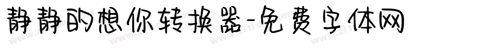 静静的想你转换器字体转换