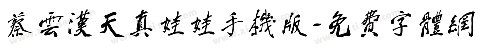 蔡云汉天真娃娃手机版字体转换