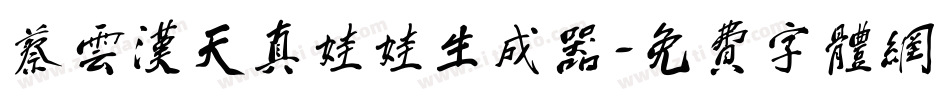 蔡云汉天真娃娃生成器字体转换