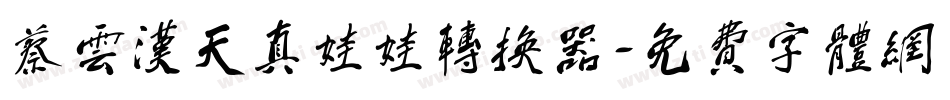 蔡云汉天真娃娃转换器字体转换