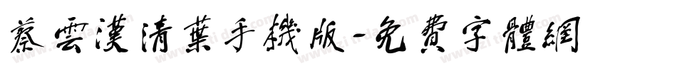 蔡云汉清叶手机版字体转换