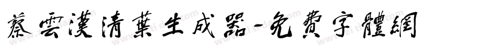 蔡云汉清叶生成器字体转换