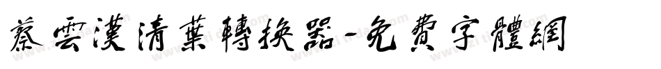 蔡云汉清叶转换器字体转换