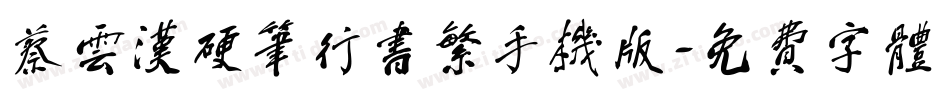 蔡云汉硬笔行书繁手机版字体转换