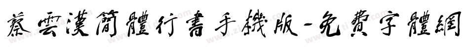 蔡云汉简体行书手机版字体转换