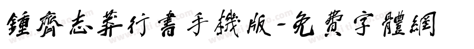 钟齐志莽行书手机版字体转换