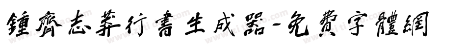 钟齐志莽行书生成器字体转换