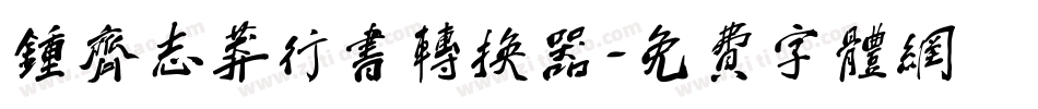 钟齐志莽行书转换器字体转换