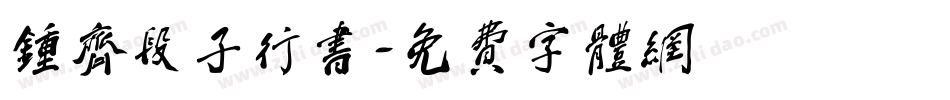 钟齐段子行书字体转换