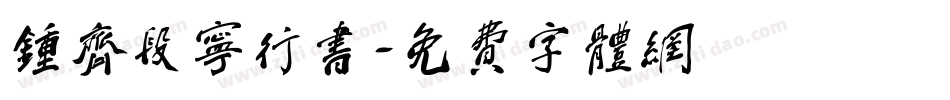 钟齐段宁行书字体转换