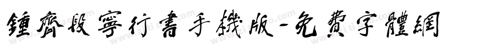钟齐段宁行书手机版字体转换