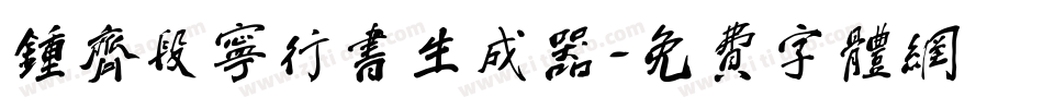 钟齐段宁行书生成器字体转换