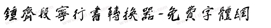钟齐段宁行书转换器字体转换