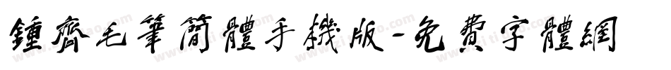 钟齐毛笔简体手机版字体转换