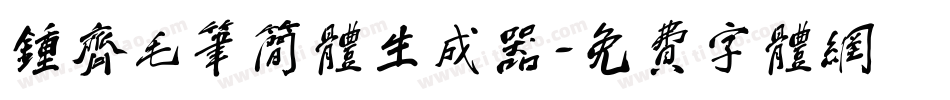 钟齐毛笔简体生成器字体转换