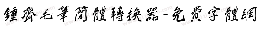 钟齐毛笔简体转换器字体转换