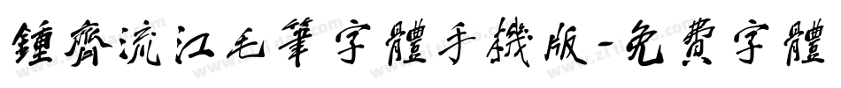 钟齐流江毛笔字体手机版字体转换