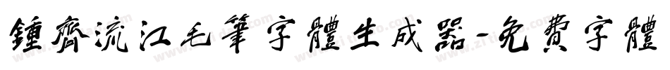 钟齐流江毛笔字体生成器字体转换