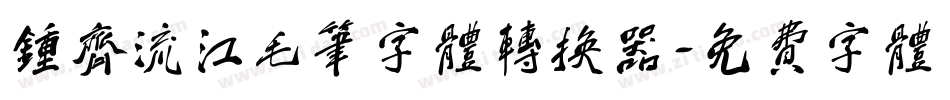 钟齐流江毛笔字体转换器字体转换