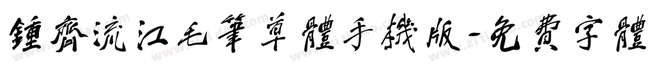 钟齐流江毛笔草体手机版字体转换