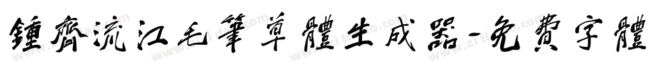 钟齐流江毛笔草体生成器字体转换