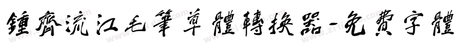 钟齐流江毛笔草体转换器字体转换