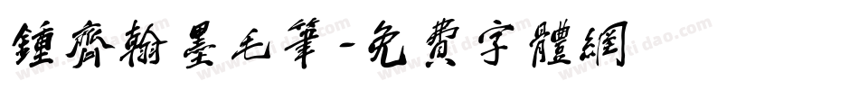 钟齐翰墨毛笔字体转换